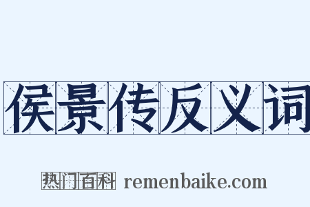 侯景传反义词是什么意思的图片